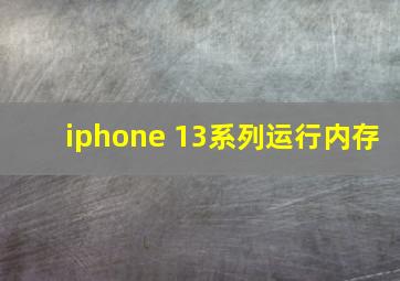 iphone 13系列运行内存